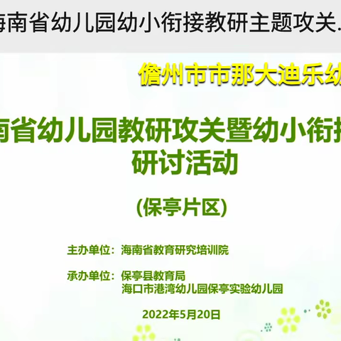 海南省幼儿园教研攻关暨幼小衔接专题研讨活动——雅安幼儿园线上学习简报