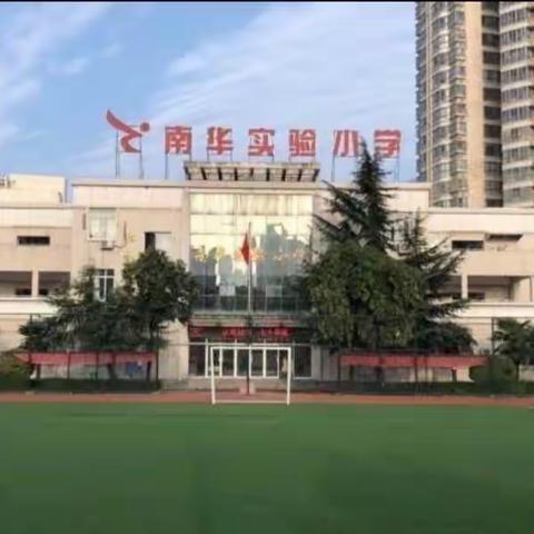 南华实验小学“开学防控疫情线上教学预案”——致家长的一封信