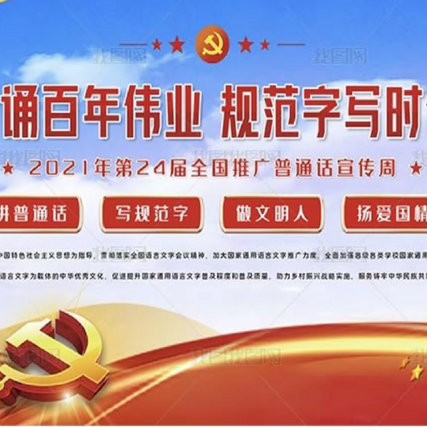 普通话诵百年伟业，规范字写时代新篇——宏升中心学校第24届推普周活动