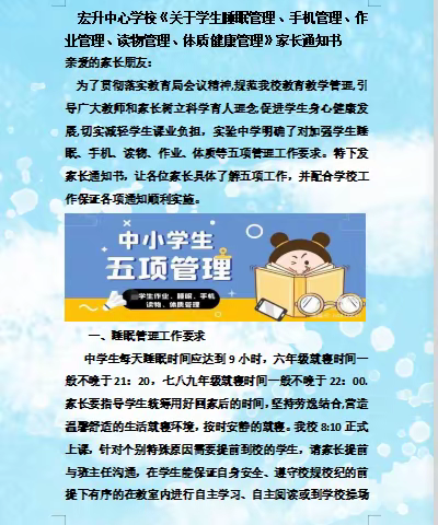 宏升中心学校《关于学生睡眠管理、手机管理、作业管理、读物管理、体质健康管理》家长通知书
