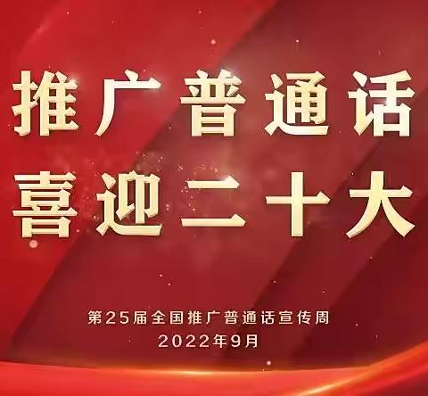 推广普通话，喜迎二十大——宏升中心学校第25届推普周活动