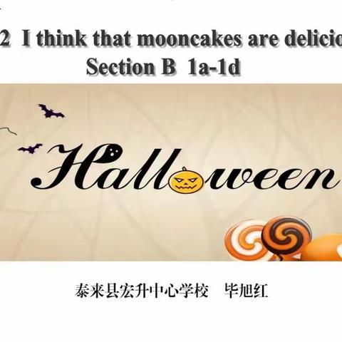 泰来县-毕旭红-宏升中心学校-Unit 2 I think that mooncakes are delicious!教学设计（听说课）