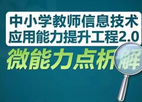 中小学教师信息技术应用能力提升工程2.0微能力点析解