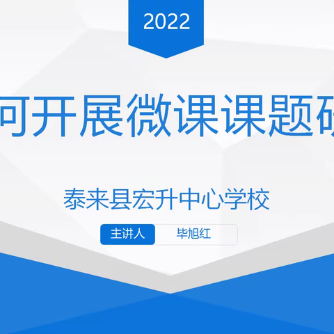 以微课题研究助力教师成长——宏升中心学校微课研究培训活动