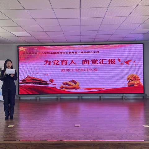立足岗位建业绩 奋楫献礼二十大——宏升中心学校教师演讲比赛