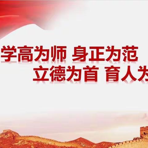 【修师德，塑师风】—洪湖市燕窝镇小学师德建设周活动