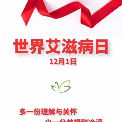 携手抗艾 重在预防—依安县依龙镇新立小学世界艾滋病宣传日活动