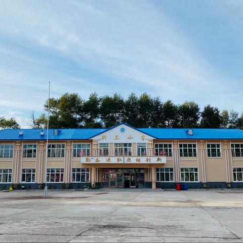 多彩童年 放飞梦想———依龙镇新立小学“六一”联欢会暨运动大会