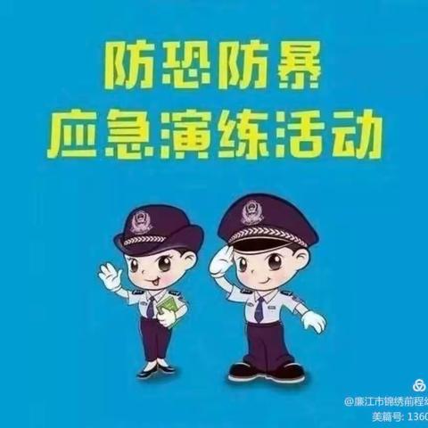 “守护安全，防护在心”七巧板怡海幼儿园防恐防暴演练活动