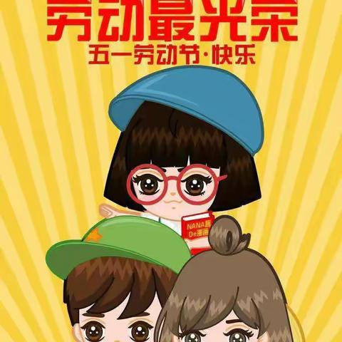 “童心向党，劳动筑梦”怡海幼儿园五一劳动节活动