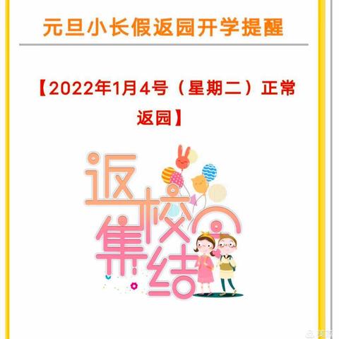 元旦假期返园通知及温馨提示