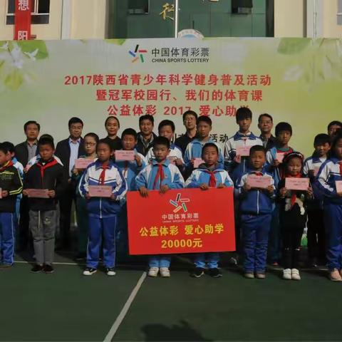 2017年陕西省"冠军校园行，我们的体育课，公益体彩爱心助学"活动铜川印台站