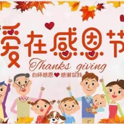 “心存感激，为爱同行”—小太阳幼儿园朵一班感恩节活动精彩瞬间