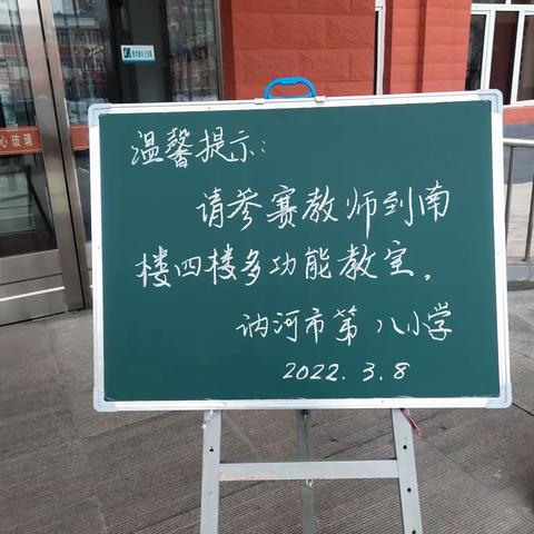教学比武展风采   同台竞技促成长——“讷教杯”教学大比武活动第八小学现场