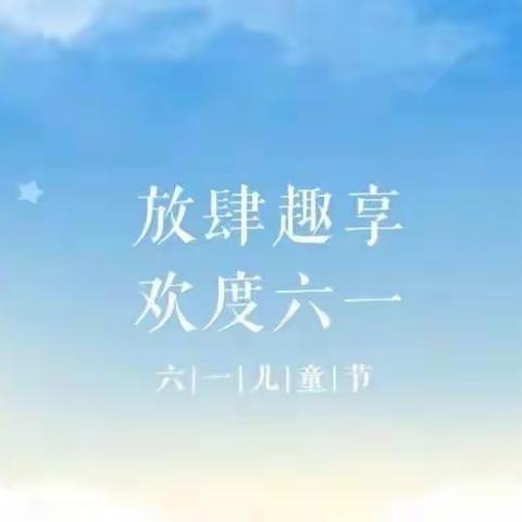 🎀🎀“别样的六一，童样的精彩”——车渠小学六一活动美篇🎉🎉