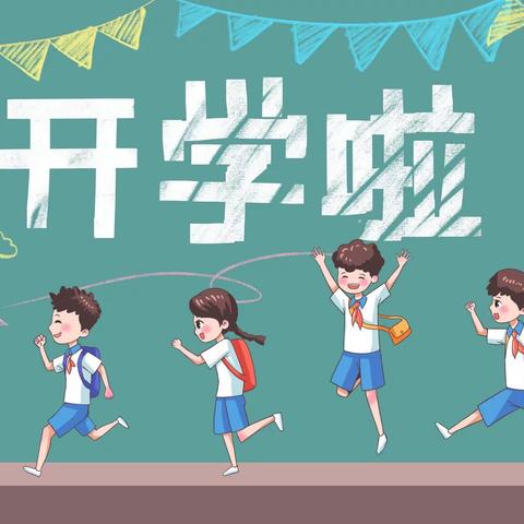 “魅力新征程，幸福开学季”——汝州市纸坊镇车渠小学秋季新学期开学