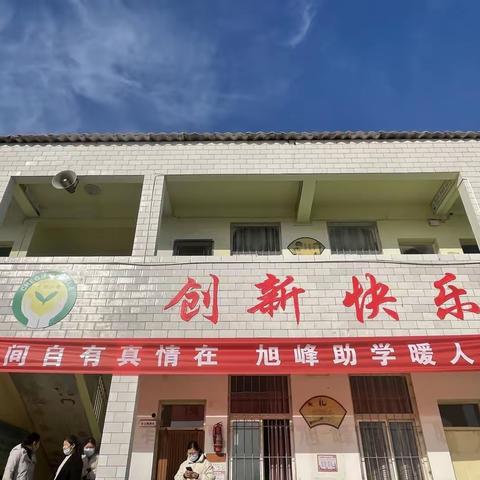 爱心涌动春意暖  旭峰助学倾校园