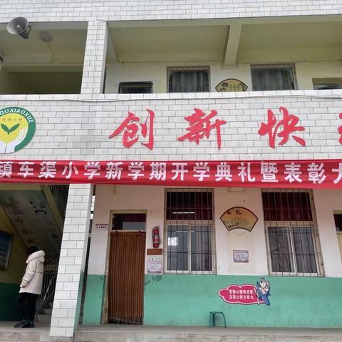 扬帆齐奋进 共创新辉煌 ——汝州市纸坊镇车渠小学举行新学期开学典礼暨期末考试表彰大会