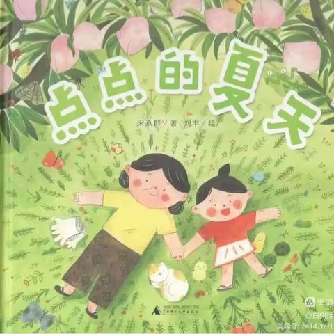 梅家埠街道中心幼儿园绘本推荐—《点点的夏天》