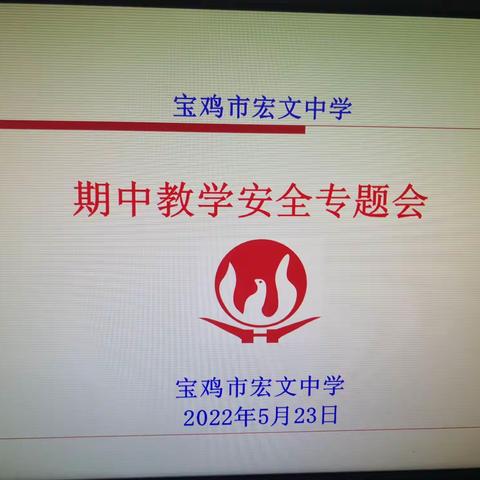 “双减”工作动态：宏文中学召开期中教学安全专题会