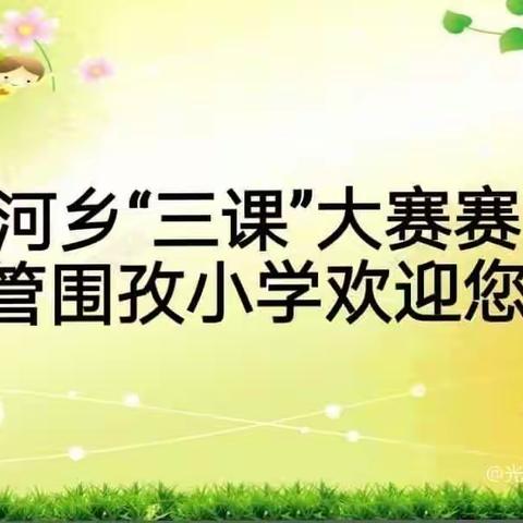 【“英”为有你，“语”众不同】晏河乡中心学校小学英语优质课竞赛在管围孜小学成功举行