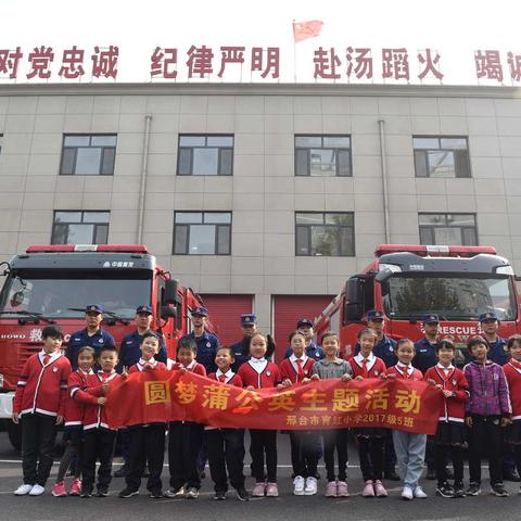 走进消防中队，致敬最可爱的人——育红小学三五班走进邢台市钢铁路消防中队参观纪实