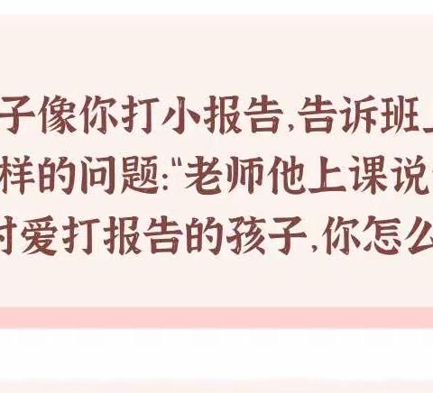 问题聚焦——面对爱打报告的孩子，你会怎么办？