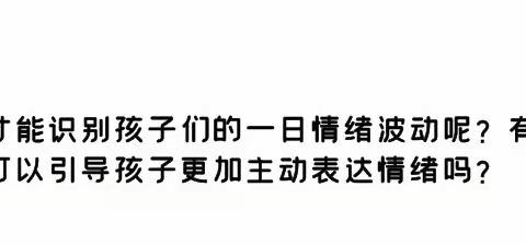 问题聚焦——如何识别孩子情绪，并引导孩子主动表达情绪？