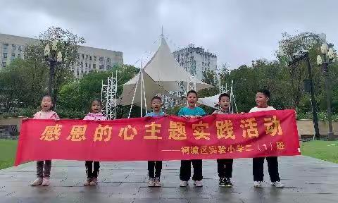 “小小感恩心，浓浓感恩情”——柯城实验小学二（1）班感恩节美篇