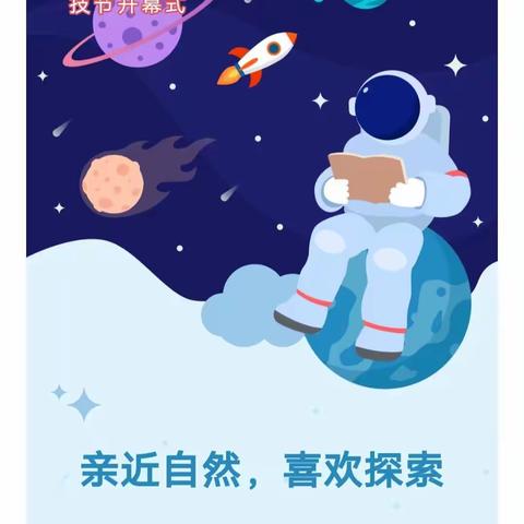 亲近自然，喜欢探索——马鞍阳光第三届科技节