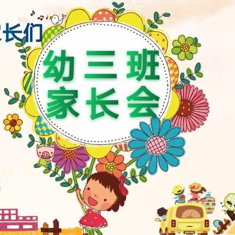 “开启一场最美的遇见”——马鞍阳光幼儿园幼三班家长会