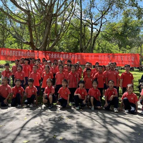 普洱市思茅区第四小学2022年倡导“六条新风尚 健康文明生活‘6’起来——革除陋习”主题实践活动