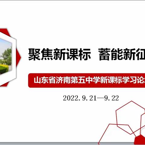 聚焦新课标，续能新征程——济南第五中学新课标学习论坛