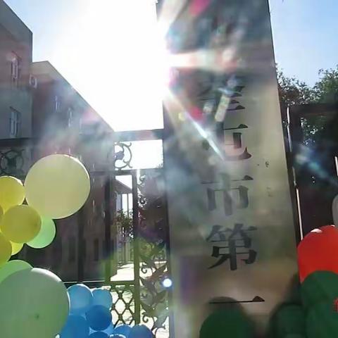 奎屯市第一小学6月1日早上大门口