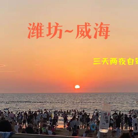 威海荣成三天两夜自驾游