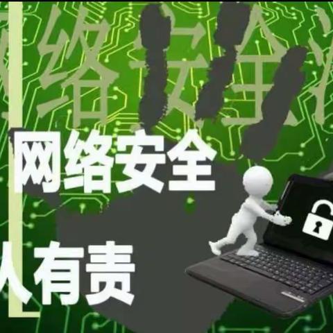 携手文明社会，共创网络安全。——光明南里小学国家网络安全宣传周校园日活动