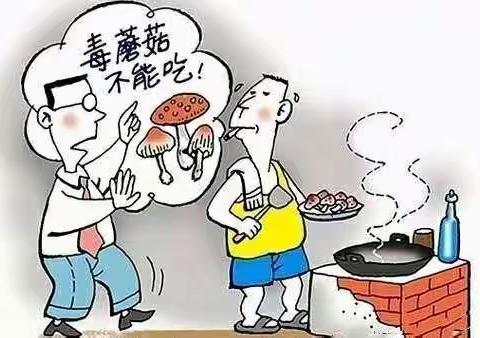 珍爱生命，远离毒蘑菇——栗山中学致家长的一封信