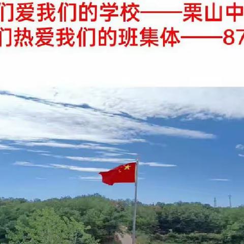 家校合力，助推成长          ——  栗山中学87班举行第一届家长会（2023·6·16）