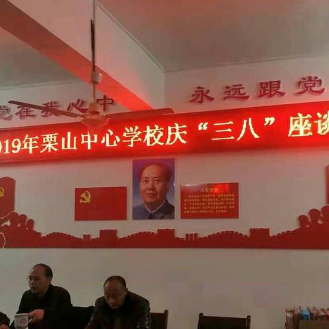 春风化雨暖人心——栗山中心校隆重举行3.8妇女节座谈会