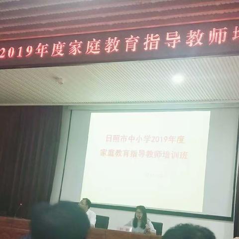 成长有时，花开有时——日照市中小学2019年度家庭教育指导教师培训活动