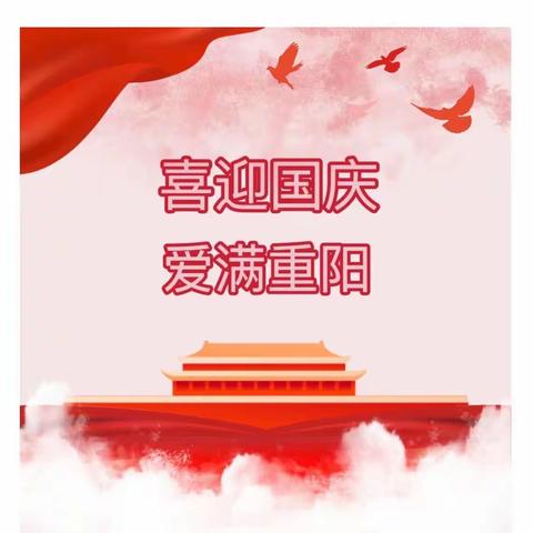 喜迎国庆.爱满重阳！﻿双节同庆