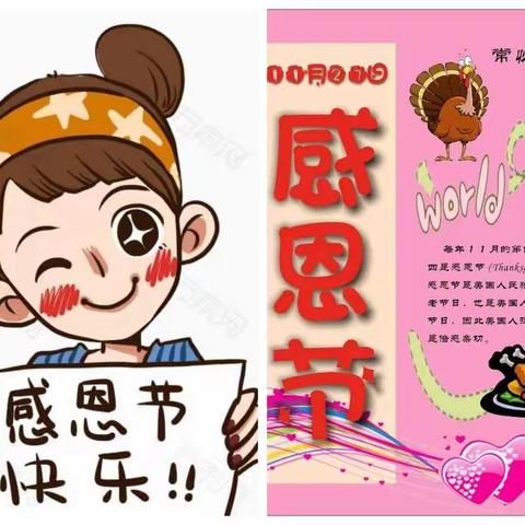 感恩节，感谢有你