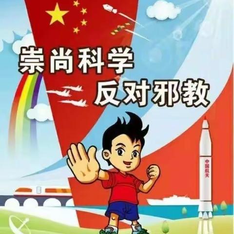 崇尚科学，抵制邪教！海鸥幼儿园反邪教活动