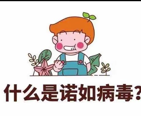 诺如病毒预防小攻略