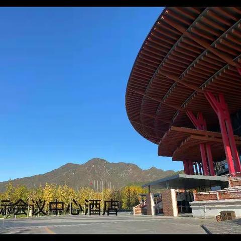 雁栖湖两日游