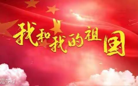 祝祖国妈妈生日快乐！