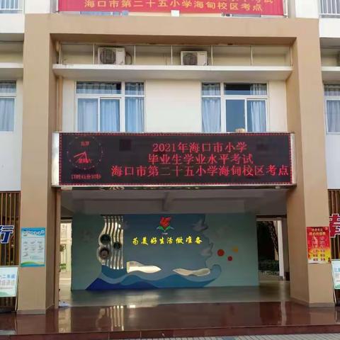 不辱使命   完成任务——“2021海口市小学毕业生学业水平考试”海口市第二十五小学（海甸校区）考点工作实录