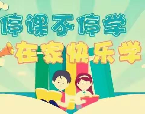 “停课不停学”作业抽查（3月19日）