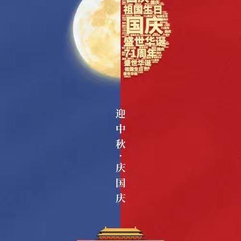 “中秋遇国庆，欢度中国节”——天回小学锦北校区5.3班