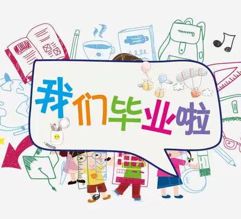 我们毕业啦——他朗村小学2023年六年级毕业典礼